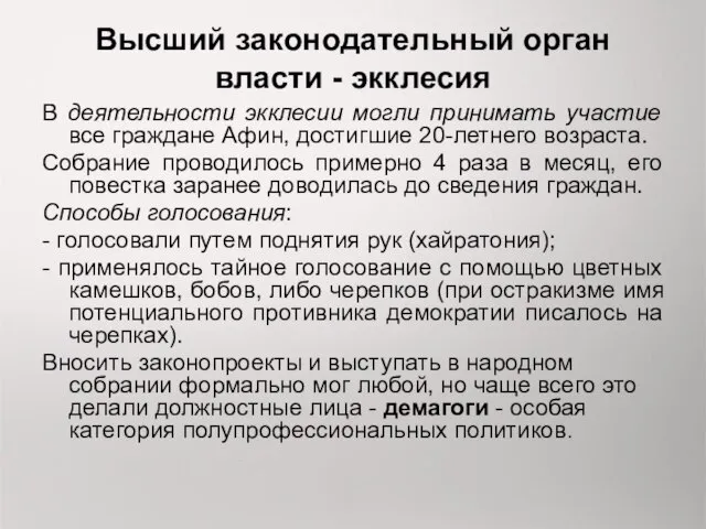 Высший законодательный орган власти - экклесия В деятельности экклесии могли принимать