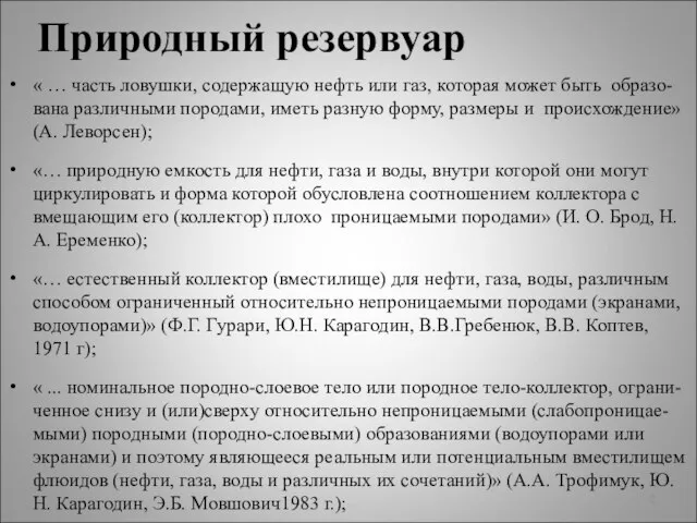 Природный резервуар « … часть ловушки, содержащую нефть или газ, которая