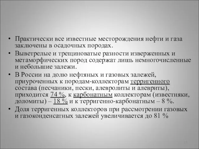 Практически все известные месторождения нефти и газа заключены в осадочных породах.