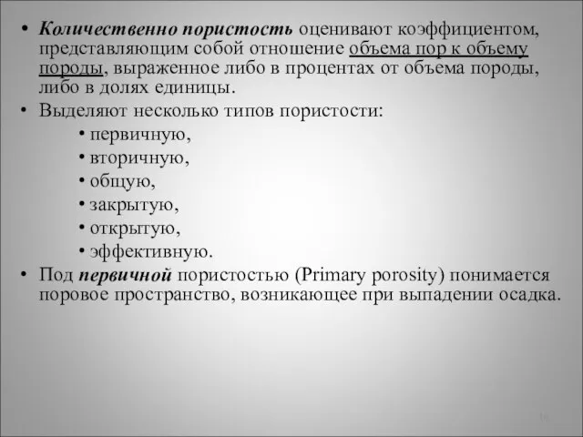 Количественно пористость оценивают коэффициентом, представляющим собой отношение объема пор к объему