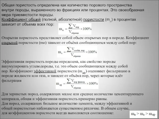 Общая пористость определена как количество порового пространства внутри породы, выраженного во