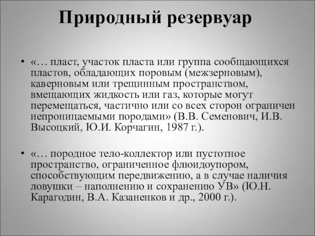 «… пласт, участок пласта или группа сообщающихся пластов, обладающих поровым (межзерновым),