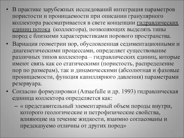 В практике зарубежных исследований интеграция параметров пористости и проницаемости при описании