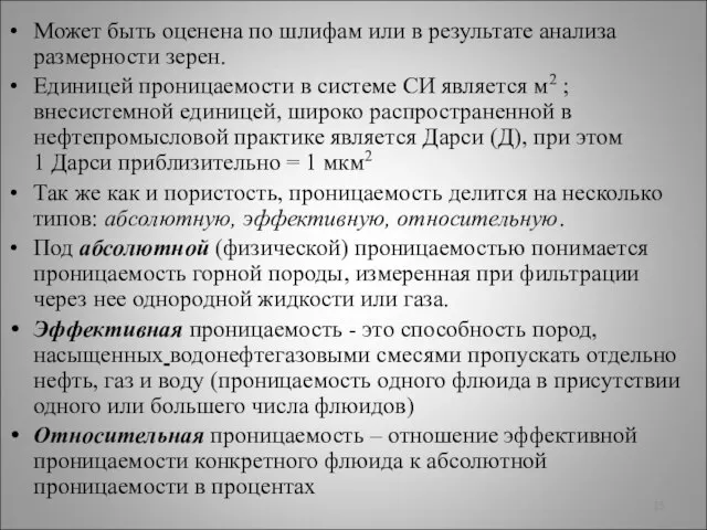 Может быть оценена по шлифам или в результате анализа размерности зерен.