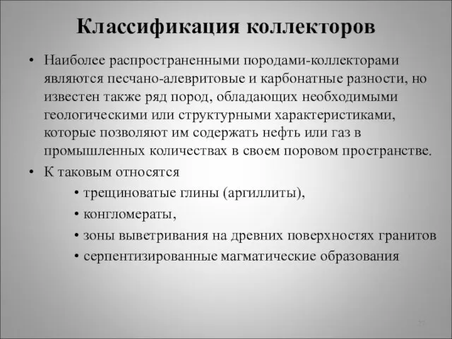 Классификация коллекторов Наиболее распространенными породами-коллекторами являются песчано-алевритовые и карбонатные разности, но