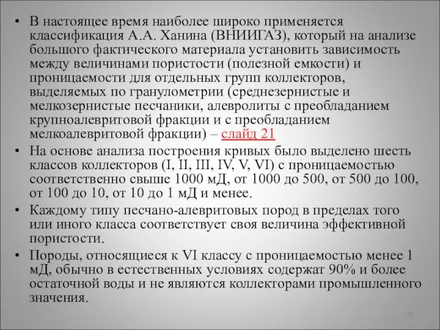 В настоящее время наиболее широко применяется классификация А.А. Ханина (ВНИИГАЗ), который