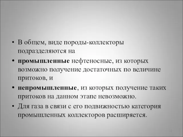 В общем, виде породы-коллекторы подразделяются на промышленные нефтеносные, из которых возможно