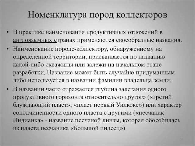 Номенклатура пород коллекторов В практике наименования продуктивных отложений в англоязычных странах