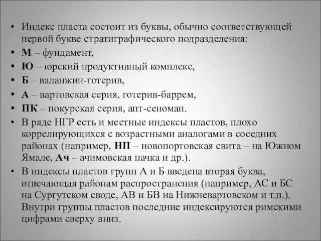 Индекс пласта состоит из буквы, обычно соответствующей первой букве стратиграфического подразделения: