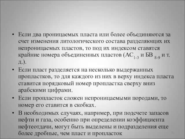 Если два проницаемых пласта или более объединяются за счет изменения литологического