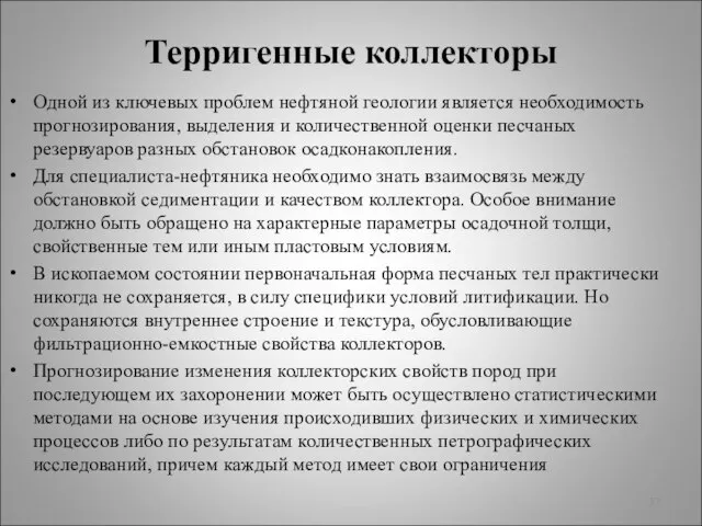 Терригенные коллекторы Одной из ключевых проблем нефтяной геологии является необходимость прогнозирования,