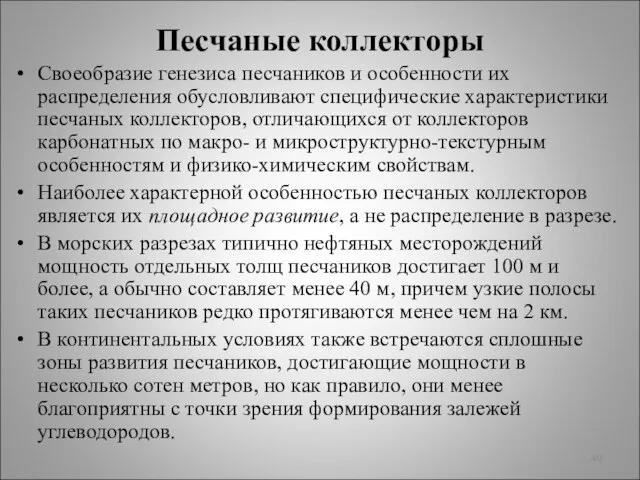 Песчаные коллекторы Своеобразие генезиса песчаников и особенности их распределения обусловливают специфические