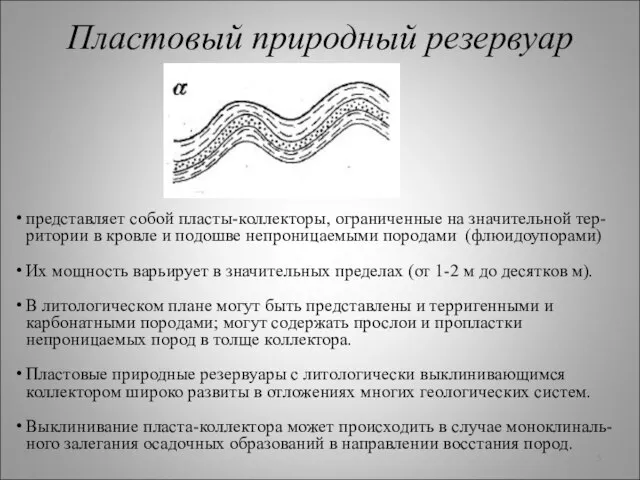 Пластовый природный резервуар представляет собой пласты-коллекторы, ограниченные на значительной тер-ритории в