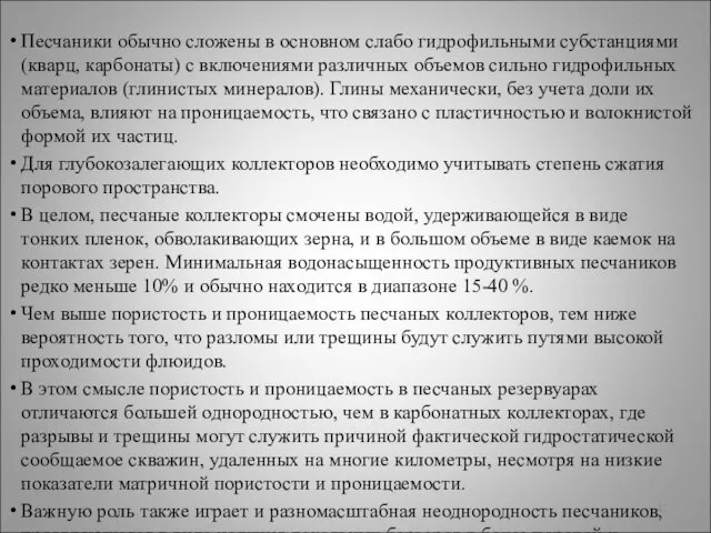 Песчаники обычно сложены в основном слабо гидрофильными субстанциями (кварц, карбонаты) с