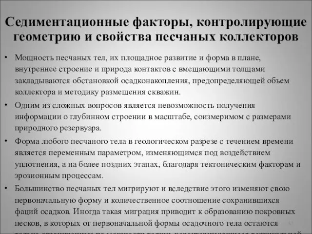 Седиментационные факторы, контролирующие геометрию и свойства песчаных коллекторов Мощность песчаных тел,