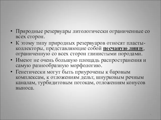 Природные резервуары литологически ограниченные со всех сторон. К этому типу природных