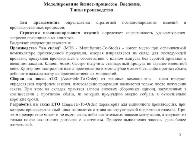 Моделирование бизнес-процессов. Введение. Типы производства. Тип производства определяется стратегией позиционирования изделий