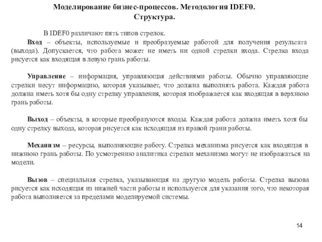 Моделирование бизнес-процессов. Методология IDEF0. Структура. В IDEF0 различают пять типов стрелок.