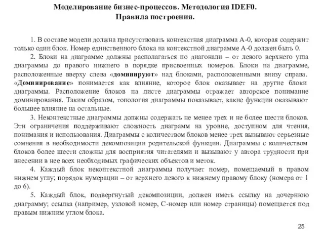 Моделирование бизнес-процессов. Методология IDEF0. Правила построения. 1. В составе модели должна