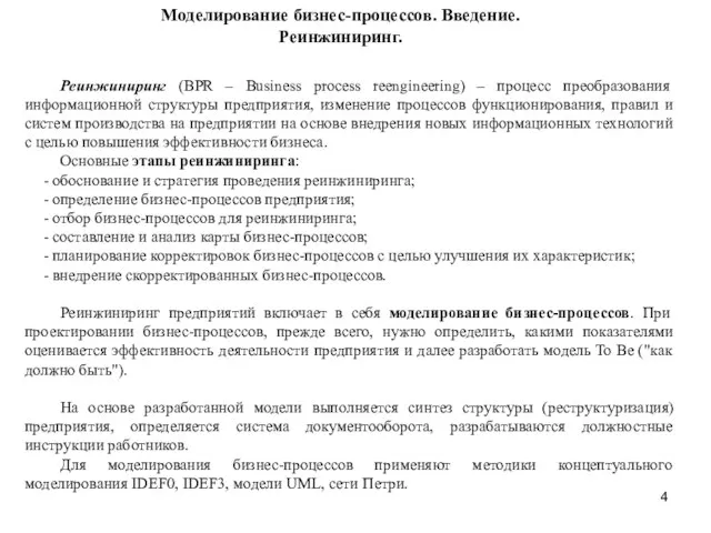 Моделирование бизнес-процессов. Введение. Реинжиниринг. Реинжиниринг (BPR – Business process reengineering) –