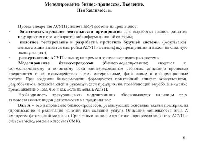 Моделирование бизнес-процессов. Введение. Необходимость. Проект внедрения АСУП (система ERP) состоит из