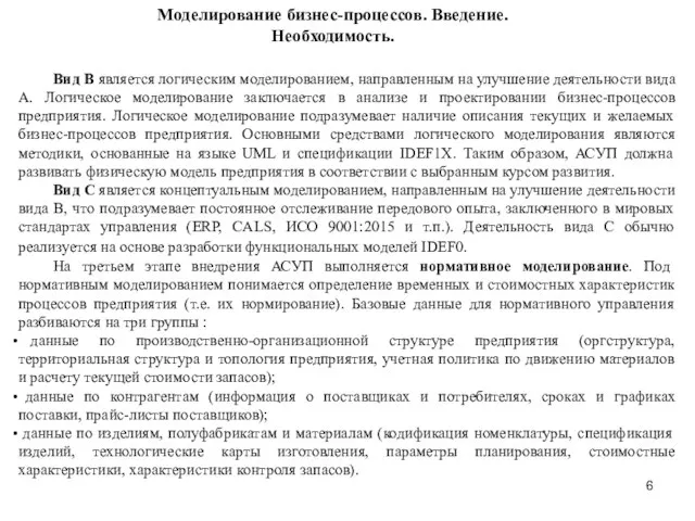 Моделирование бизнес-процессов. Введение. Необходимость. Вид В является логическим моделированием, направленным на