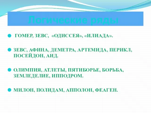 Логические ряды ГОМЕР, ЗЕВС, «ОДИССЕЯ», «ИЛИАДА». ЗЕВС, АФИНА, ДЕМЕТРА, АРТЕМИДА, ПЕРИКЛ,