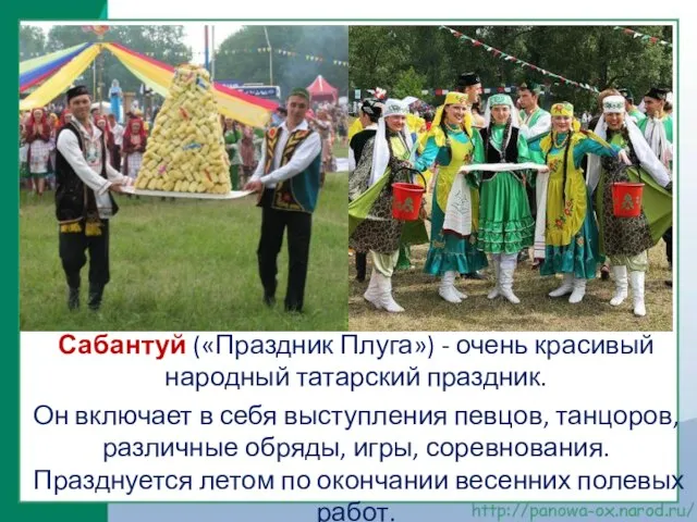 Сабантуй («Праздник Плуга») - очень красивый народный татарский праздник. Он включает