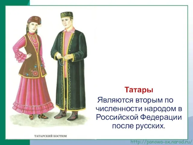 Татары Являются вторым по численности народом в Российской Федерации после русских.