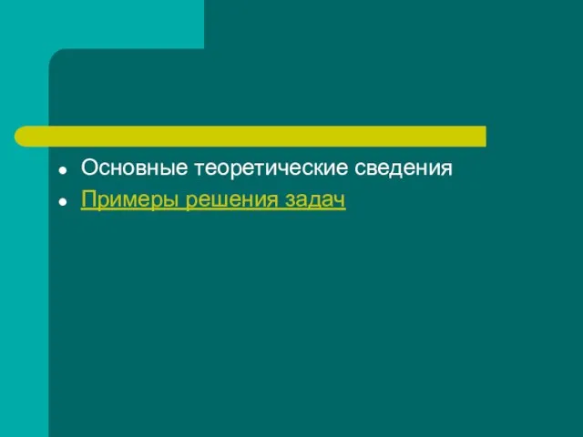 Основные теоретические сведения Примеры решения задач