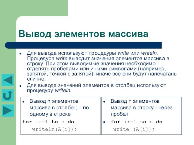 Вывод элементов массива Для вывода используют процедуры write или writeln. Процедура