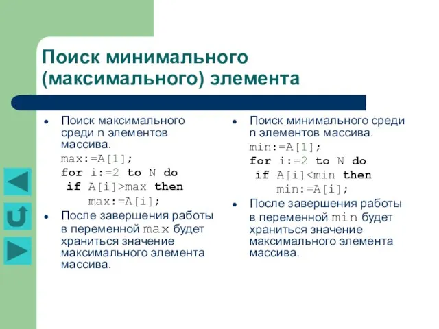 Поиск минимального (максимального) элемента Поиск максимального среди n элементов массива. max:=A[1];