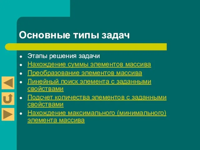 Основные типы задач Этапы решения задачи Нахождение суммы элементов массива Преобразование