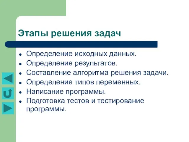 Этапы решения задач Определение исходных данных. Определение результатов. Составление алгоритма решения