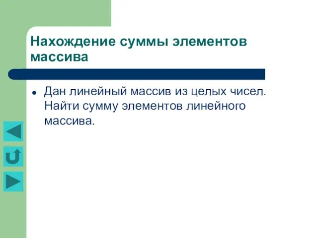 Нахождение суммы элементов массива Дан линейный массив из целых чисел. Найти сумму элементов линейного массива.