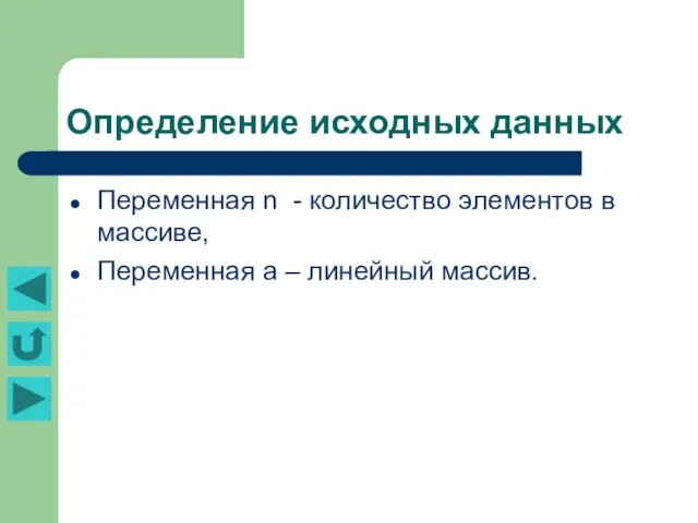 Определение исходных данных Переменная n - количество элементов в массиве, Переменная a – линейный массив.