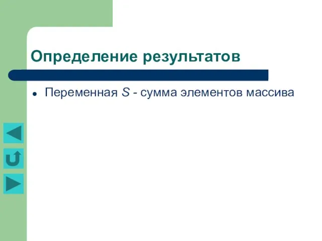 Определение результатов Переменная S - сумма элементов массива