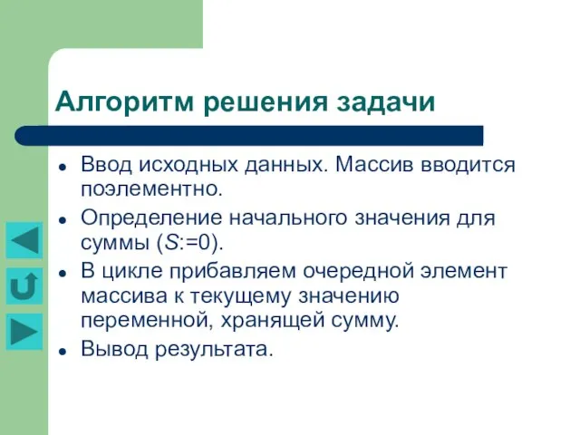 Алгоритм решения задачи Ввод исходных данных. Массив вводится поэлементно. Определение начального