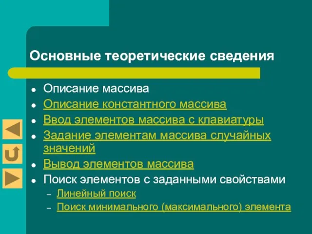 Основные теоретические сведения Описание массива Описание константного массива Ввод элементов массива