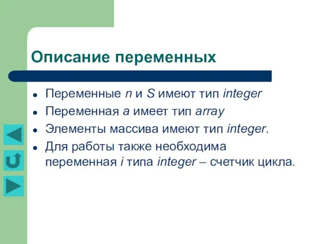 Описание переменных Переменные n и S имеют тип integer Переменная а