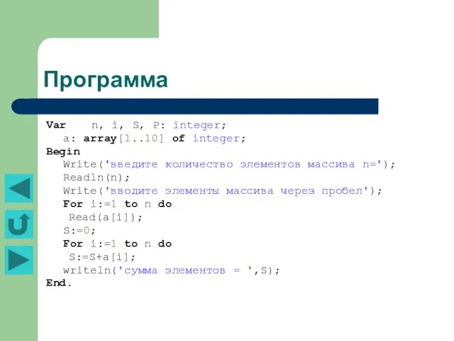 Программа Var n, i, S, P: integer; a: array[1..10] of integer;