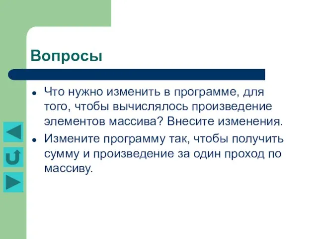 Вопросы Что нужно изменить в программе, для того, чтобы вычислялось произведение