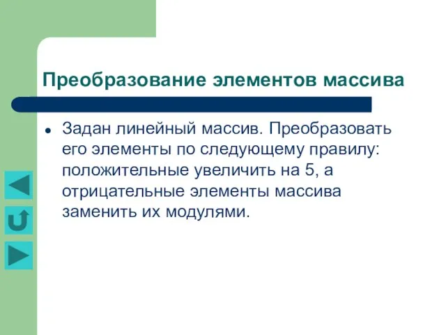 Преобразование элементов массива Задан линейный массив. Преобразовать его элементы по следующему