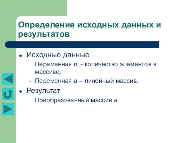 Определение исходных данных и результатов Исходные данные Переменная n - количество