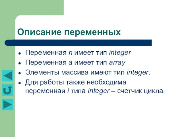 Описание переменных Переменная n имеет тип integer Переменная а имеет тип