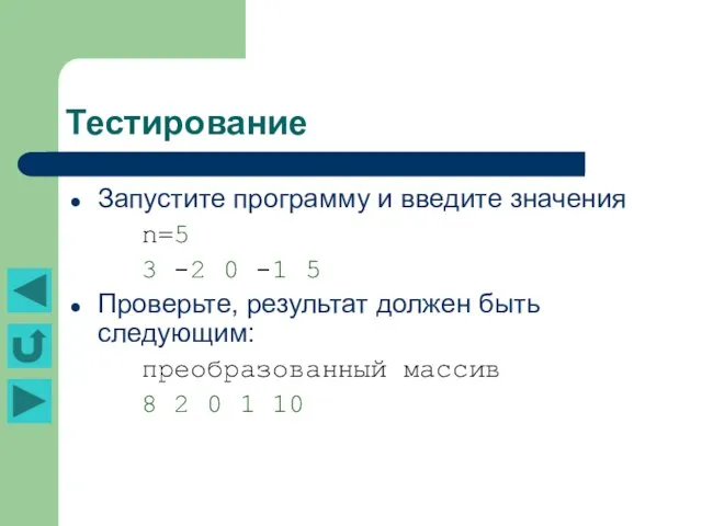 Тестирование Запустите программу и введите значения n=5 3 -2 0 -1