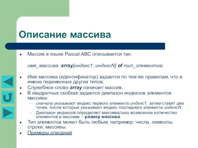 Описание массива Массив в языке Pascal ABC описывается так: имя_массива: array[индекс1..индексN]