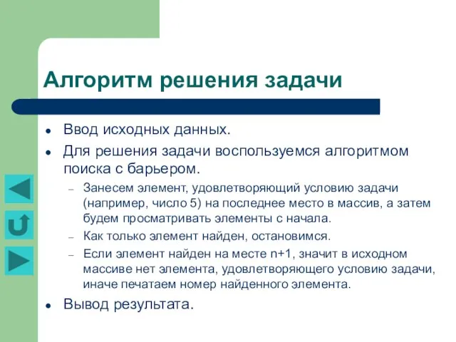 Алгоритм решения задачи Ввод исходных данных. Для решения задачи воспользуемся алгоритмом