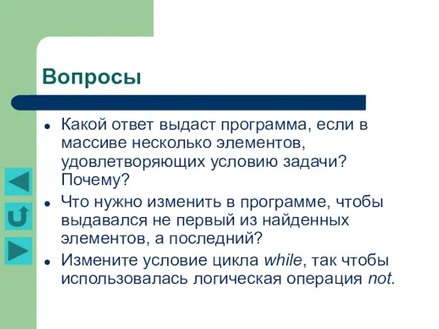 Вопросы Какой ответ выдаст программа, если в массиве несколько элементов, удовлетворяющих