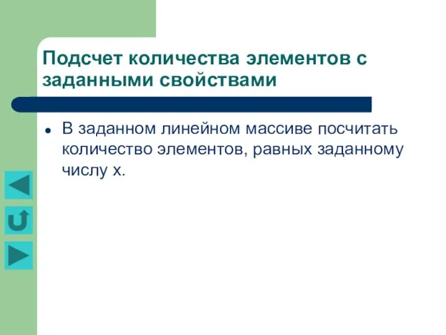 Подсчет количества элементов с заданными свойствами В заданном линейном массиве посчитать